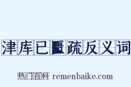 津库已匮疏反义词是什么意思的图片